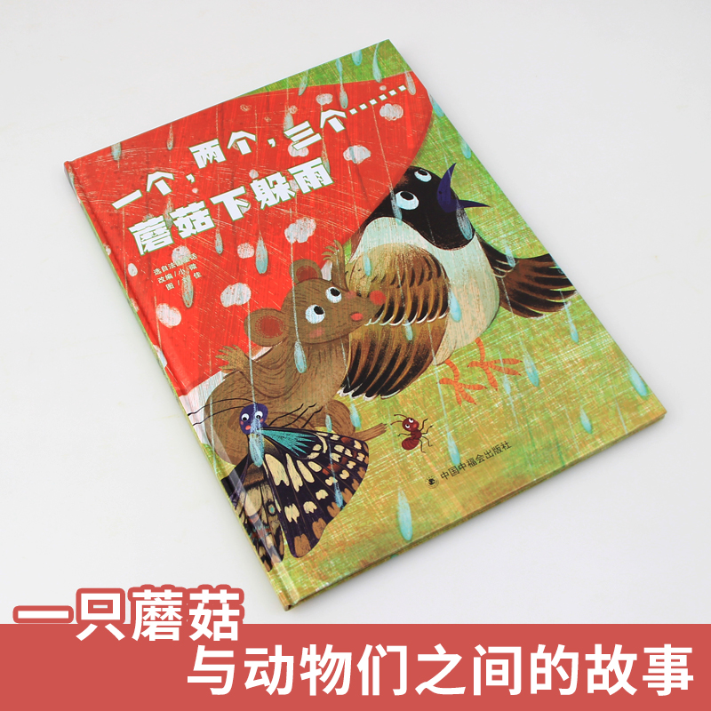 任选4本58元一个两个三个蘑菇下躲雨孙俪推荐硬壳绘本3-6岁幼儿园绘本阅读故事书老师推荐儿童时代4一5儿童书籍宝宝绘本0到3岁读物-图1