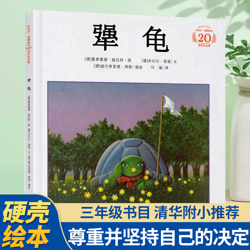 犟龟绘本米切尔恩德非注音版21世纪出版社二三四年级下册必读课外书籍儿童硬壳绘本阅读幼儿园宝宝睡前经典童话故事书老师推荐读物_虎窝淘