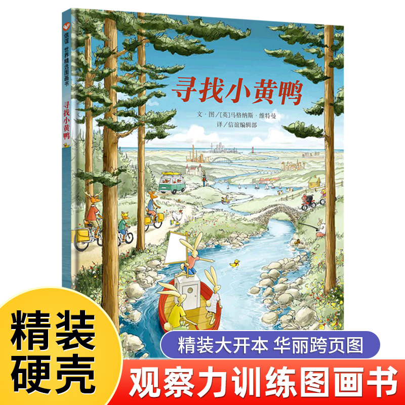 寻找小黄鸭 儿童硬壳皮绘本3–6岁幼儿园绘本阅读故事书儿童书籍3一6老师推荐中大小班注音版适合4-5岁小孩子阅读看的书绘本0到3岁