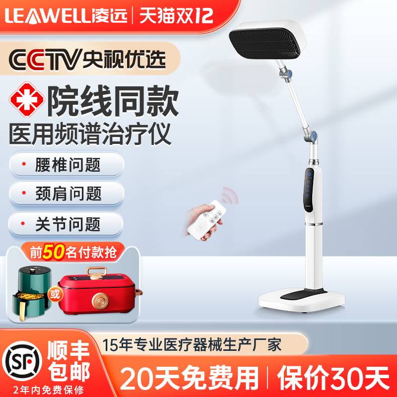 凌远红外线理疗灯烤电医专用频谱仪 凌远医疗器械理疗仪（器械）