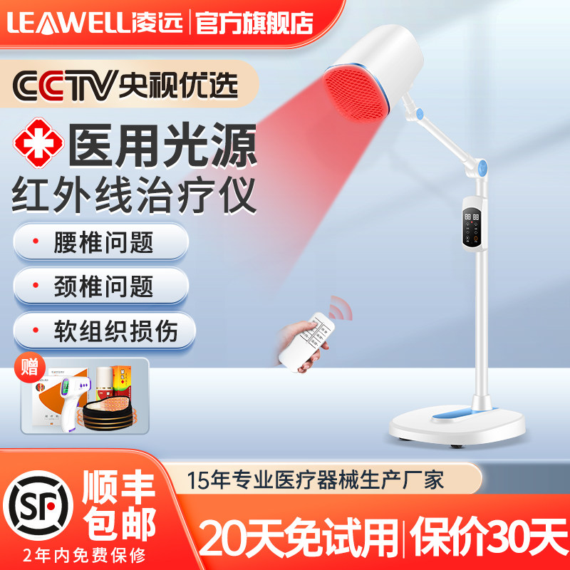 凌远红外线红光治疗器频谱烤灯 凌远医疗器械理疗仪（器械）