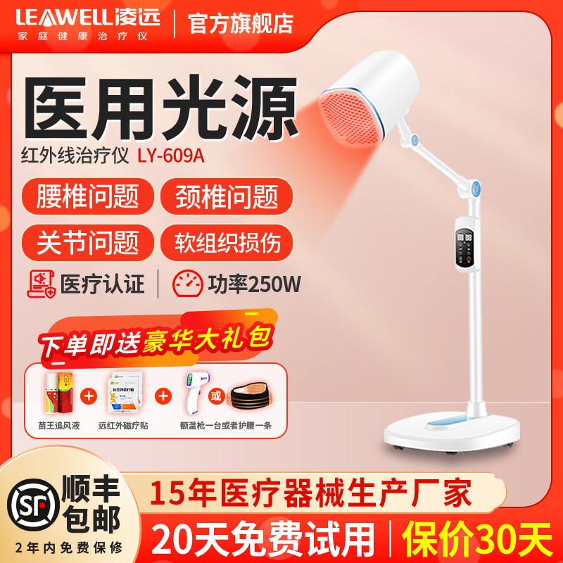 凌远红外线红光治疗器频谱烤灯 凌远医疗器械理疗仪（器械）