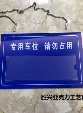 定做专用车位请勿占用 私家车位严禁占停 私人车位禁止停车警告牌