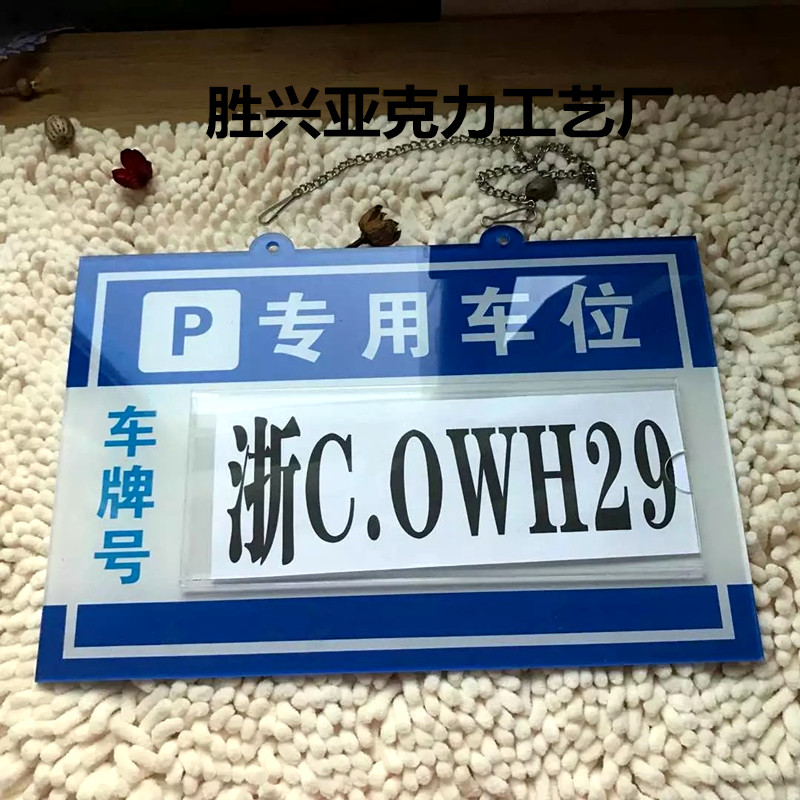 私家专用车位牌挂牌反光膜铝板小区吊警示禁止停车牌标挂车库门前 - 图0