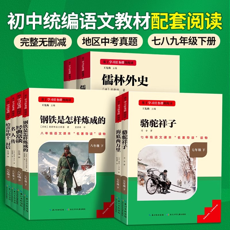 2024春名校课堂名著课本同步课外书七八九年级下册人教版推荐原著简爱和儒林外史人民教育出版社完整版无删减中学生版必语文阅读