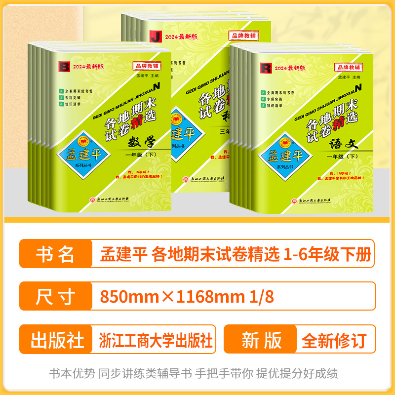 2024孟建平各地期末试卷精选一年级二年级三年级下四五上六年级下册上册测试卷小学语文数学英语科学人教版教科版训练浙江期末复习-图0