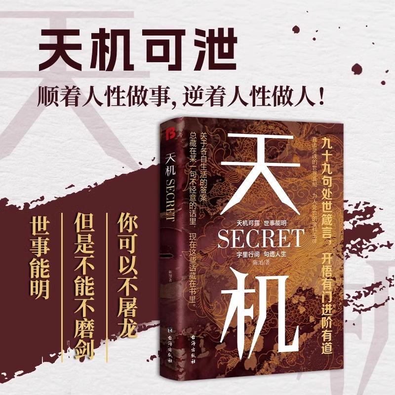【抖音同款】天机 九十九句处事箴言 左手鬼谷子 右手菜根谭 上位者秘而不宣的人生至理 洞见人心人性 勘破人情世事 窥天机 悟正道