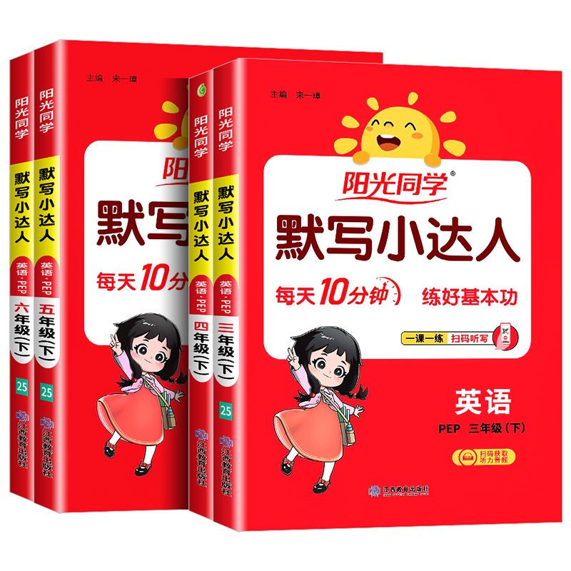 阳光同学 默写小达人三四五六年级上册下册英语人教版小学教材专项训练题课本同步配套练习册听写本测试题语法听力词语积累天天练
