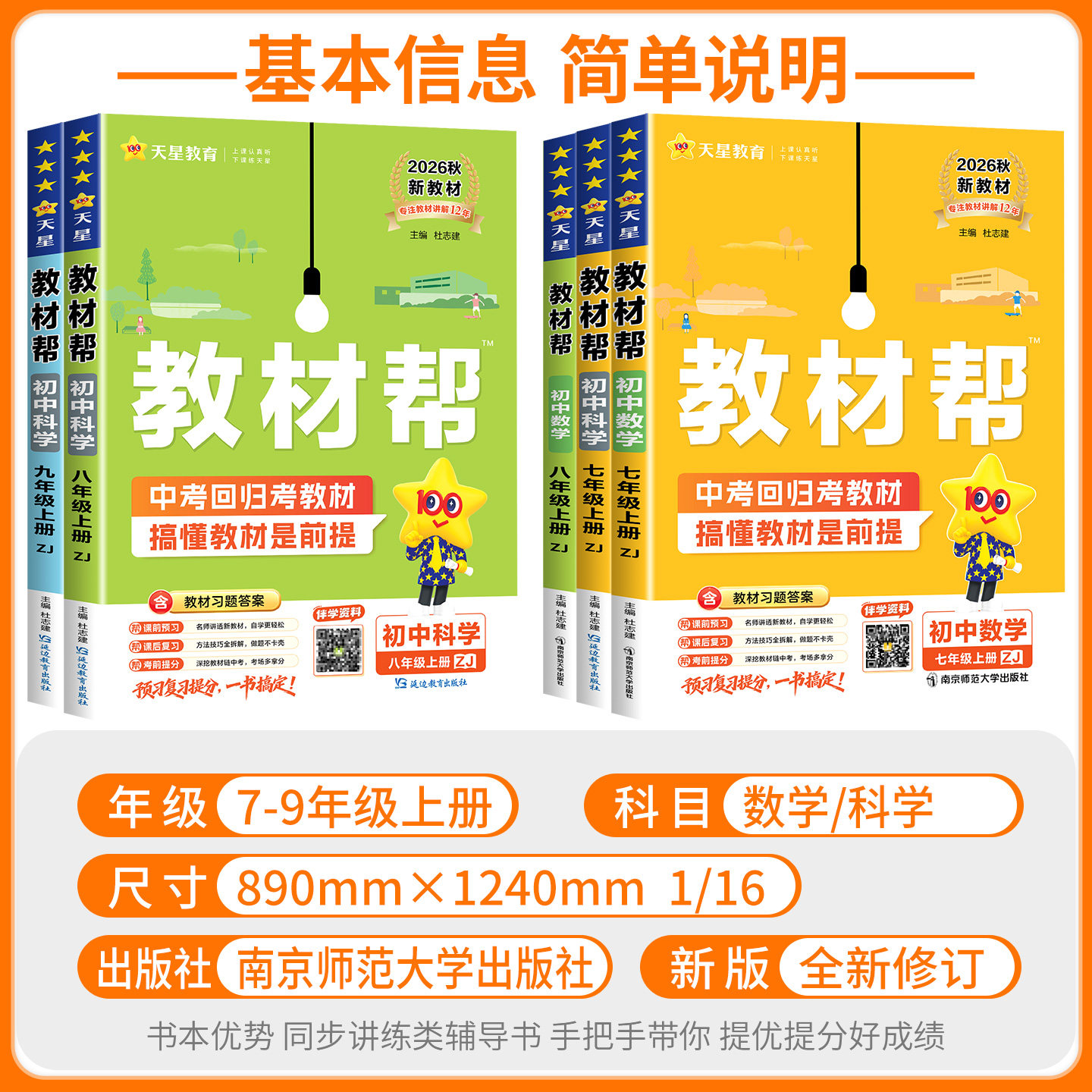 浙江专用 初中教材帮七年级上册下册八九年级数学科学浙教版语文英语历史道德与法治人教版 初一二三同步练习册课堂笔记教材全解书