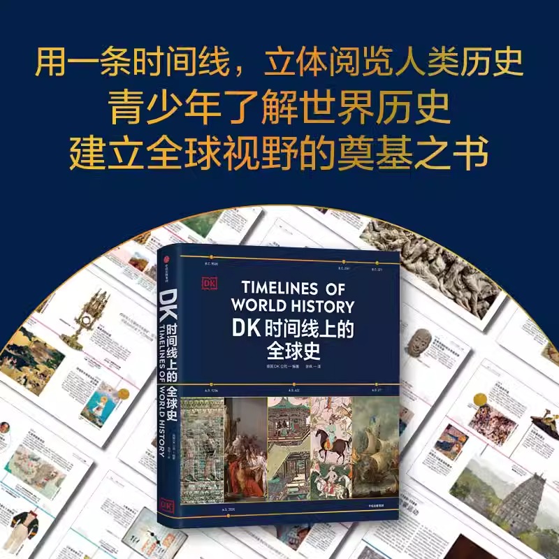 DK时间线上的全球史 英国DK公司著 正版 涵盖全球1500个历史事件 搭配1000幅精美文物图片 浓缩400万年历史 正版书籍