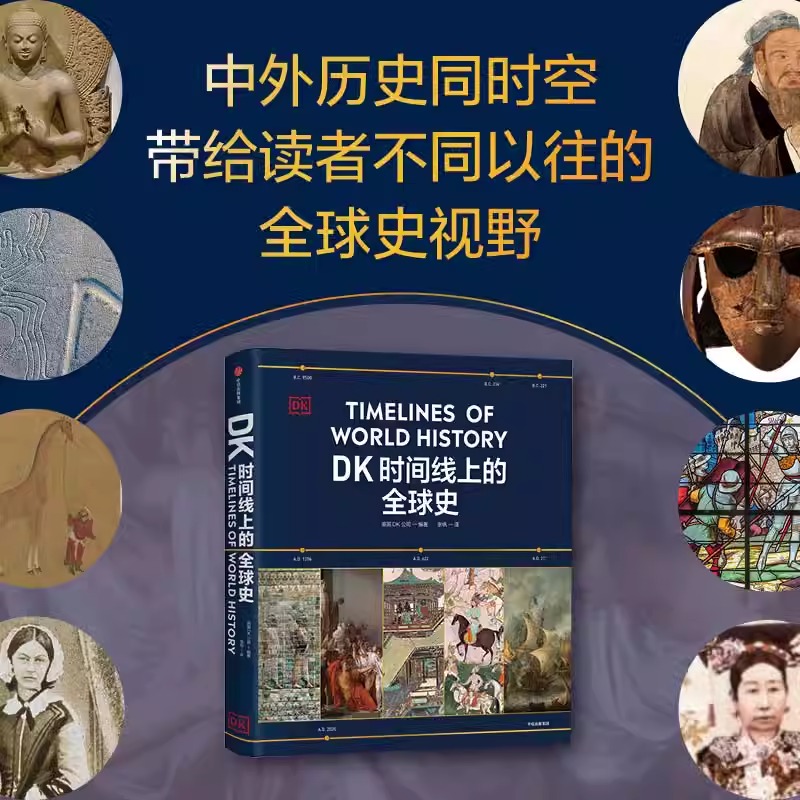 DK时间线上的全球史 英国DK公司著 正版 涵盖全球1500个历史事件 搭配1000幅精美文物图片 浓缩400万年历史 正版书籍