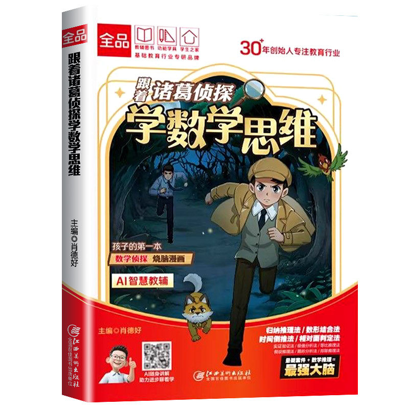 全品小学漫画数学 跟着诸葛侦探学数学思维 小学生一二三四五六年级数学启蒙应用题解题逻辑思维训练少儿侦探推理科普漫画书