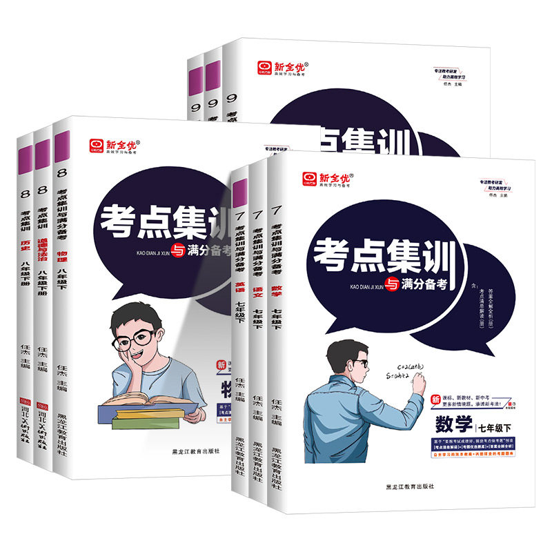 考点集训与满分备考初中七八九年级上下册数学英语语文物理化学生物政治历史地理人教版冀教北师大初一二三小四门中考测试同步练习