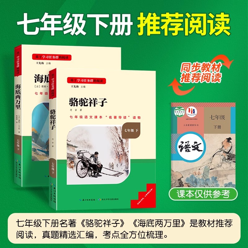 骆驼祥子和海底两万里原著必读正版老舍七年级上下册的课外书初一名著初中阅读书籍全套2册初中生初一初中课外阅读名校课堂读书侠