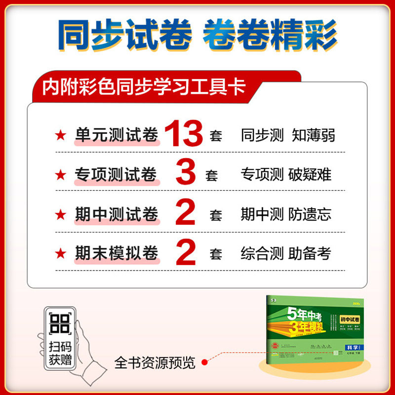浙江适用 七年级上册单元测试卷八年级下册 五年中考三年模拟数学科学浙教版初中语文英语历史政治人教版初一二试卷测试卷全套专用