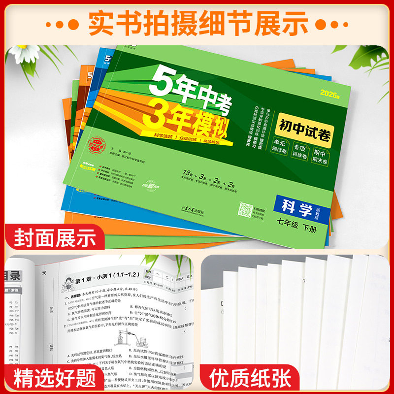 浙江适用 七年级上册单元测试卷八年级下册 五年中考三年模拟数学科学浙教版初中语文英语历史政治人教版初一二试卷测试卷全套专用