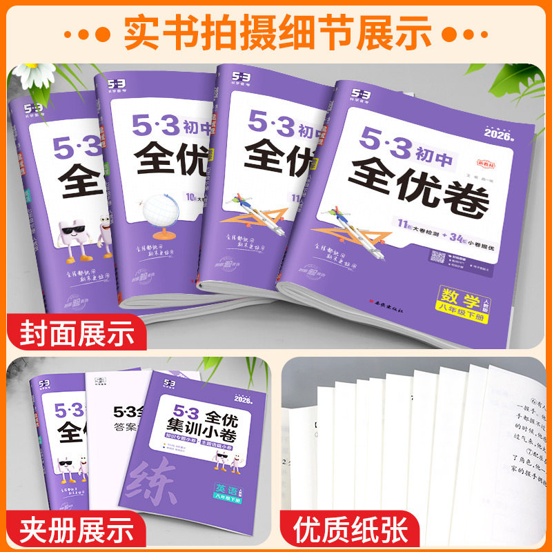 53初中全优卷七年级八年级九年级上册下册语文数学英语物理化学政治历史人教版初一二三必刷题全套测试卷同步五三全优卷单元练习册