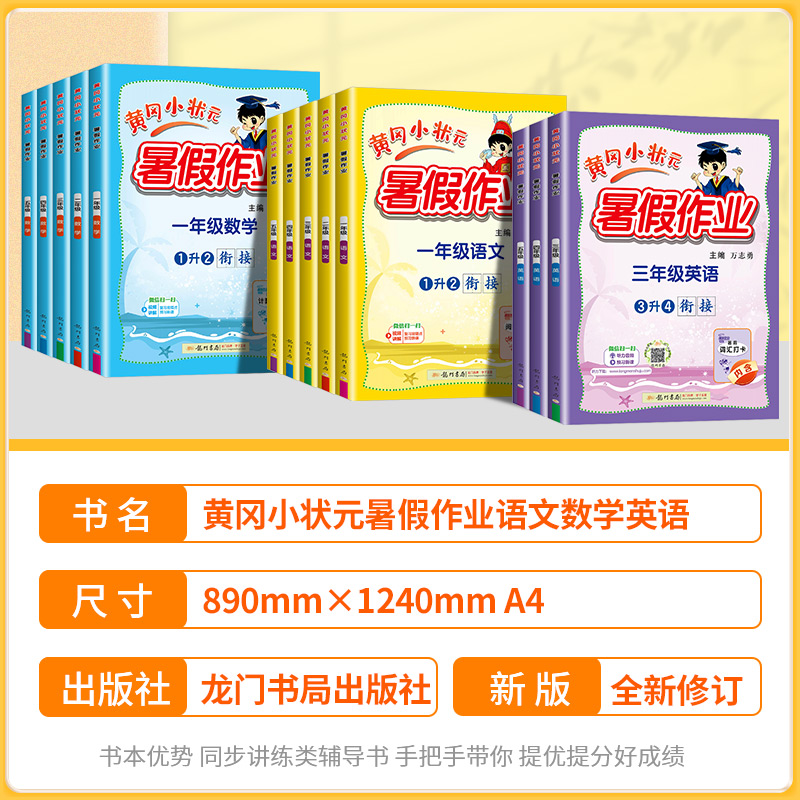 2024新版黄冈小状元暑假作业一年级下册语文数学专项训练1一升二2年级三3四4五5升学衔接英语人教版全国通用小学暑假衔接作业本 - 图0