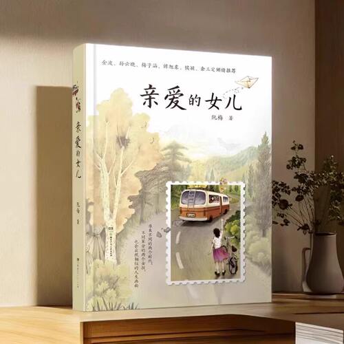 亲爱的女儿正版书籍阮梅老师致女儿十七封书信人生箴言中国现当代文学亲子教育心理学书亲子沟通技巧指南用充满爱的方式与孩子沟通 - 图2