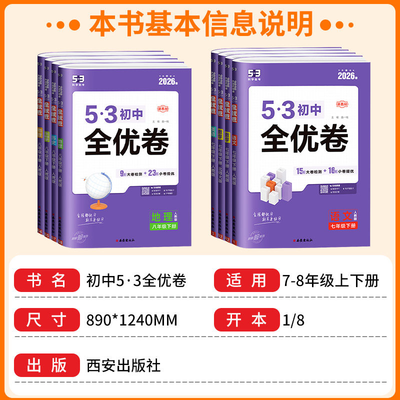 53初中全优卷七年级八年级九年级上册下册语文数学英语物理化学政治历史人教版初一二三必刷题全套测试卷同步五三全优卷单元练习册
