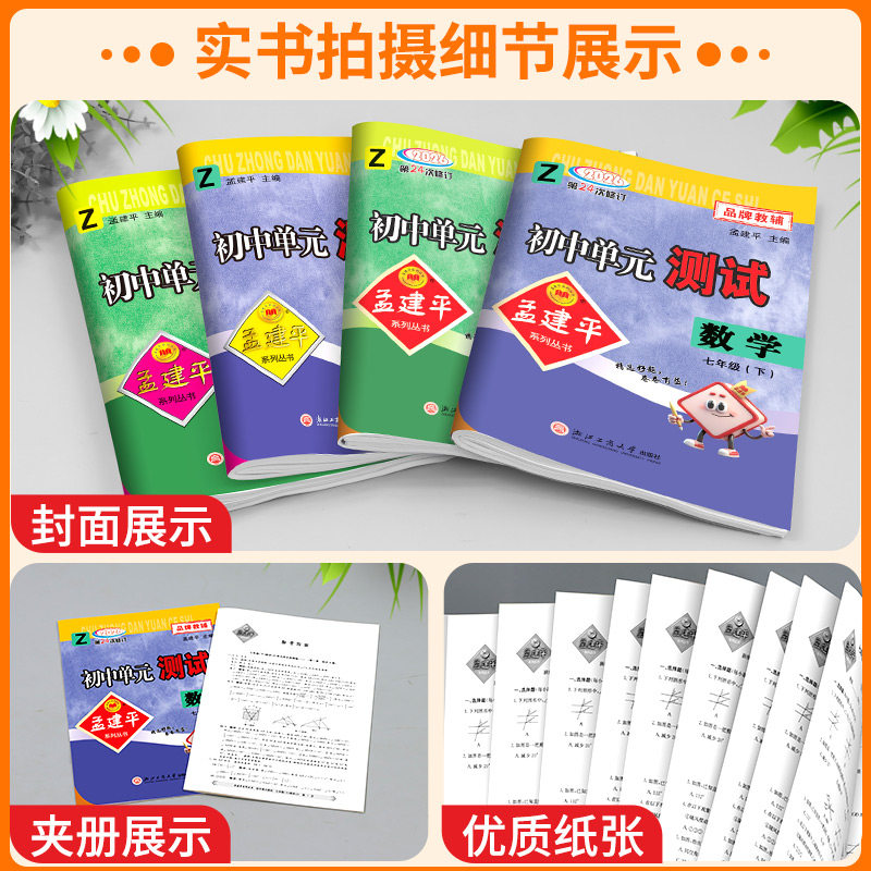 浙江适用2026孟建平初中单元测试七八九年级上册下册语数英科历史与社会道德与法治人教版浙教版专项同步练习册必刷题各地期末试卷