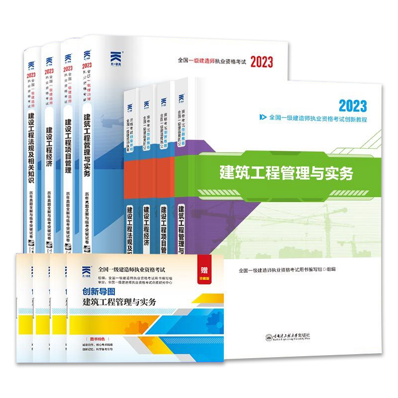 天一新奥官方2023年一级建造师必备教材建筑4本一建历年真题试卷习题集题库建设律法规项目管理经济建市政实务工程机电公路水电