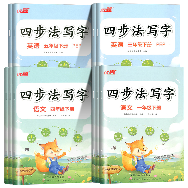 2025优翼新版四步法写字语文英语临写本小学一年级二年级三年级四年级五年级六年级上册下册同步字帖人教版字帖英文写字练字帖