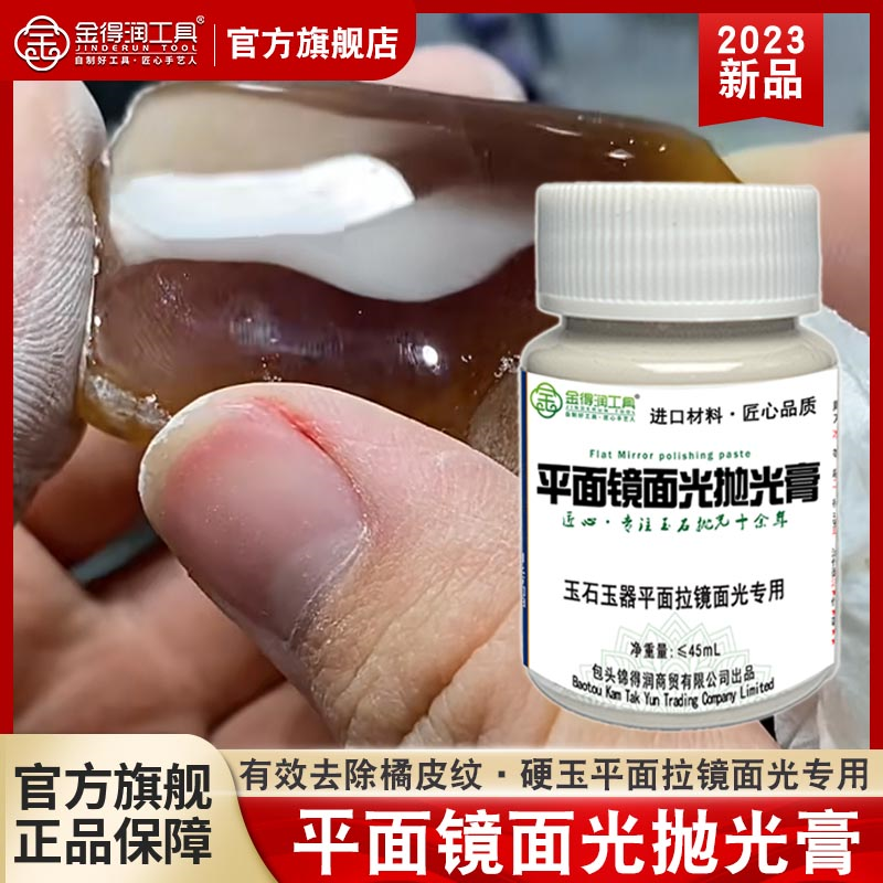 金得润平面拉光膏新款镜面光抛光膏玉石玉器翡翠拉光玻璃光工具 - 图0