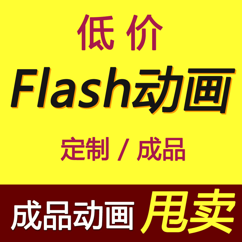 flash / an动画制作代做二维an代做成品MG交互课件视频制作设计 - 图0