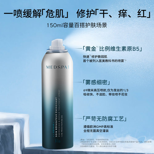 法国美帕MedSPA维生素B5修护喷雾 舒缓修复补水保湿敏感肌爽肤水 - 图2