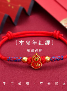 2026马年本命年红绳手链成人儿童手工编织福字葫芦电渡合金红手绳