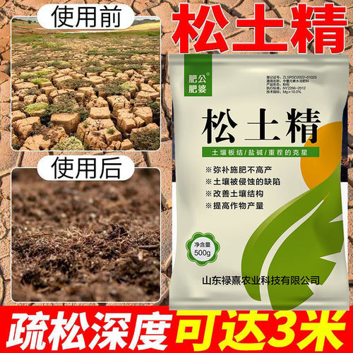 土壤活化剂松土精改善盐碱调理剂板结土壤中微量元素水溶肥料通用