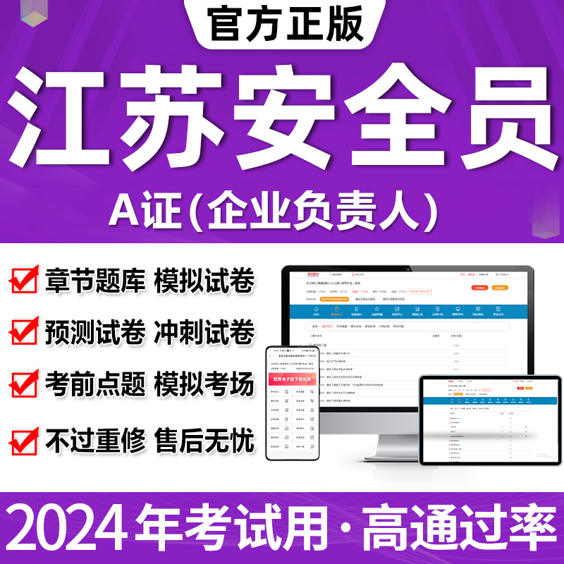 2024江苏省安全员abc证真题库C2证A证B证C1安管三类人员建筑考试 - 图2