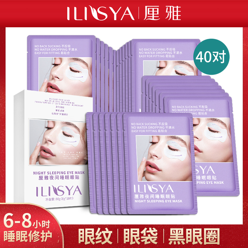 ilisya睡眠眼贴抗皱提拉紧致眼袋 ilisya化妆品眼膜