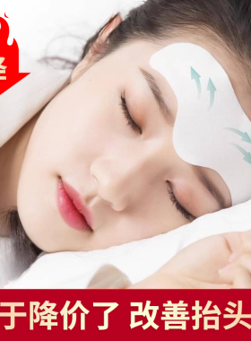 睡眠额头贴专贴抬头纹川字纹正品