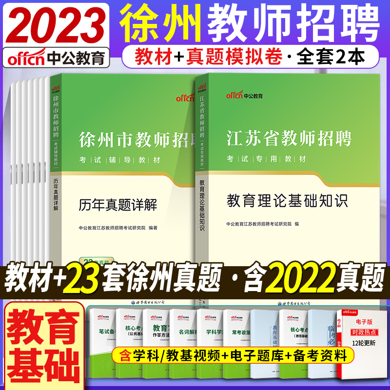 徐州教招语文刷题】中公2024年江苏省教师招聘考试用书小学数学历年真题库试卷中学学科专业考编制教育理论教学综合公共基础知识市 - 图2