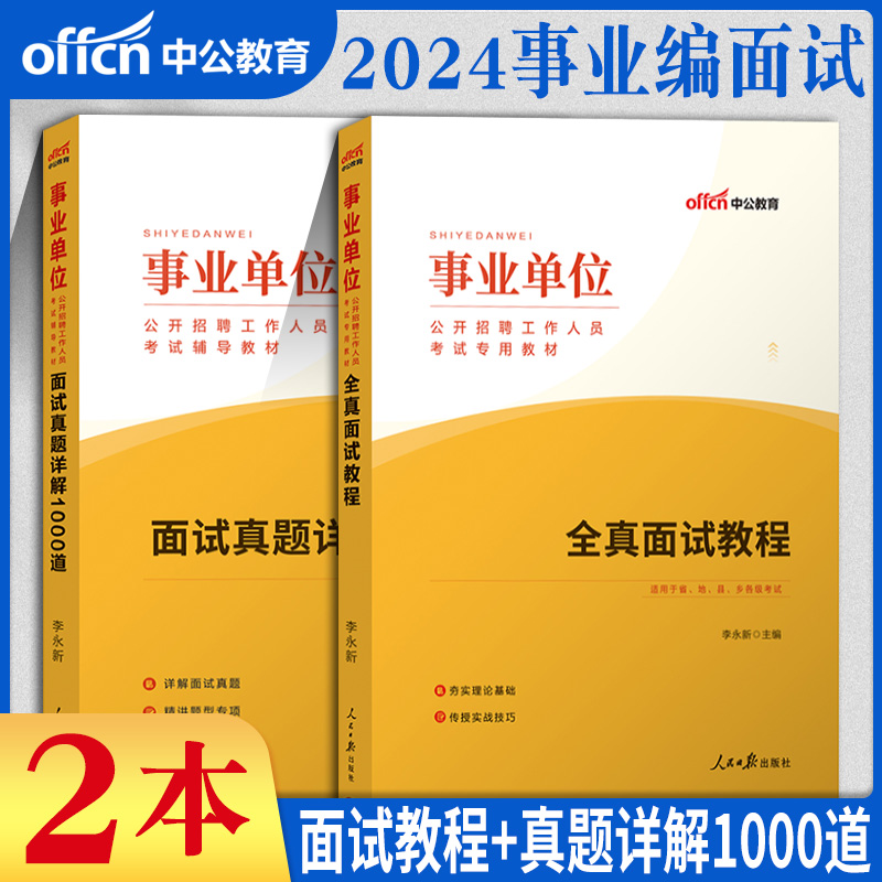 中公2024事业单位面试历年真题试卷结构化面试1000题e联考a类面试b教材c吉林山西福建陕西北京新疆宁夏湖北江西浙江内蒙古省编制d