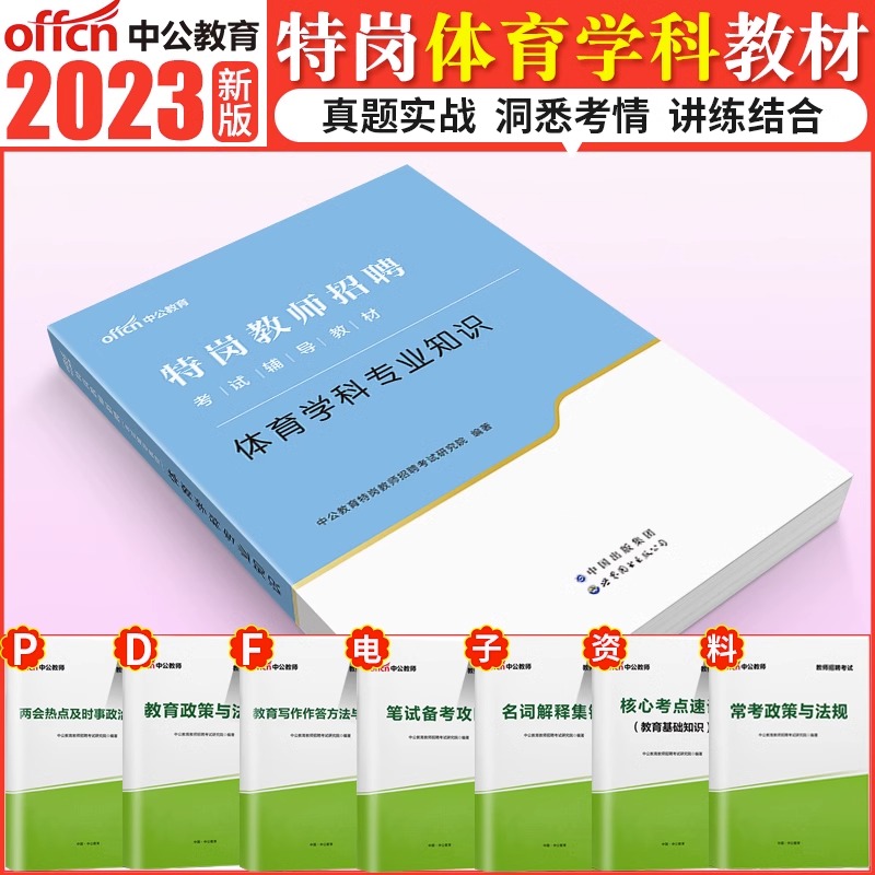 中小学体育刷题】中公教育特岗教师用书2024年湖北陕西山西吉林贵州云南省特岗教师招聘考试小学体育历年真题库试卷笔试资料考编制 - 图1