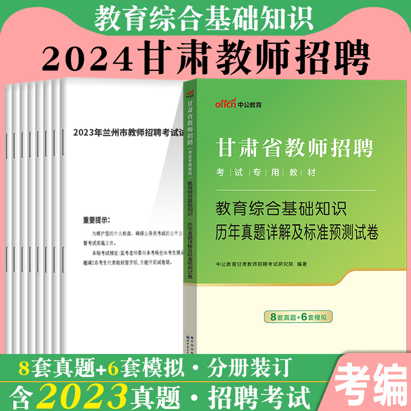 中公2024年甘肃省教师招聘考试用书一本通教育综合知识历年真题试卷题库教师编制考编公共教育理论基础知识特岗兰州陇南市临夏州 - 图0