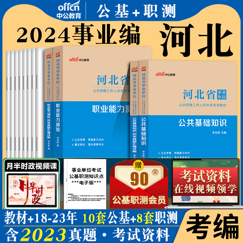 医学类笔试】2024年河北省事业单位编制考试资料书医学专业能力测验和公共基础知识教材历年真题库试卷石家庄市市直医疗卫生综合岗