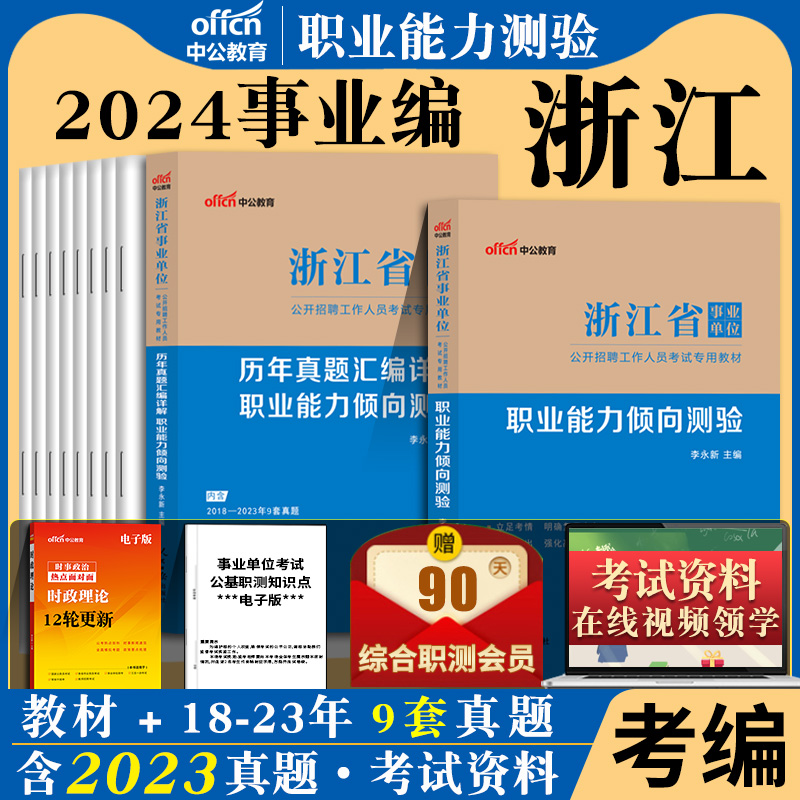 浙江省事业编考试资料2024综合应用能力浙江省杭州事业单位编制真题卷职业能力倾向测验公基职测统考刷题历年真题综应模拟考编书籍