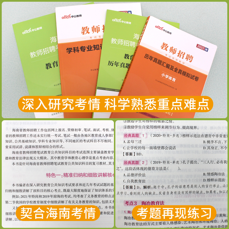 中公2024年海南省教师招聘考试专用教材教育基础理论公共学科专业知识考编制教材历年真题库试卷中学小学语文数学英语体育美术特岗 - 图1