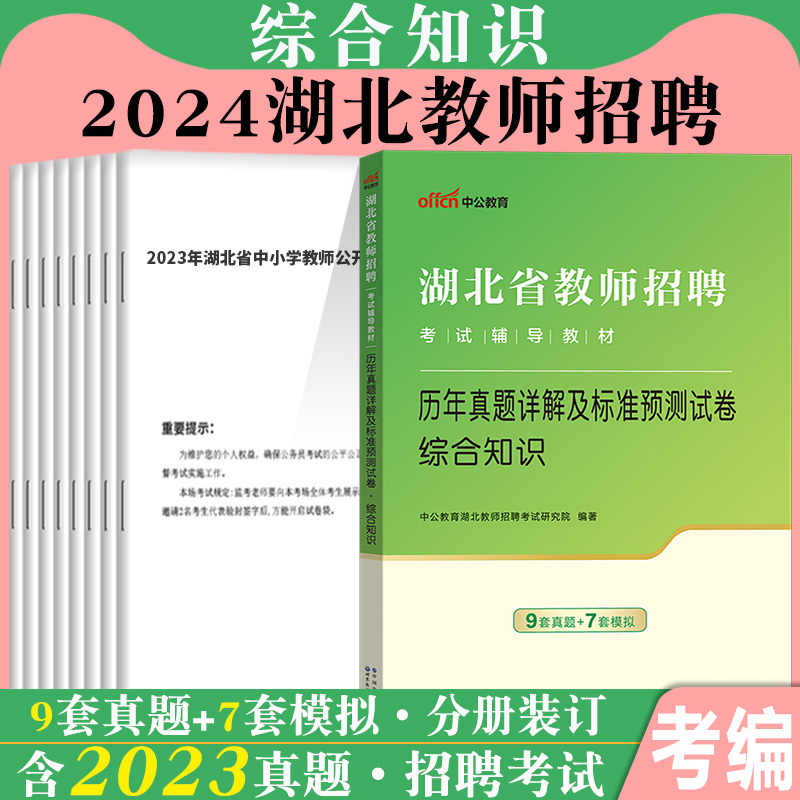 湖北农村义务教师招聘中公2024年湖北省教师编制考试综合知识小学中学初中语文数学英语幼儿园历年真题库模拟试卷刷题考编用书书籍 - 图0