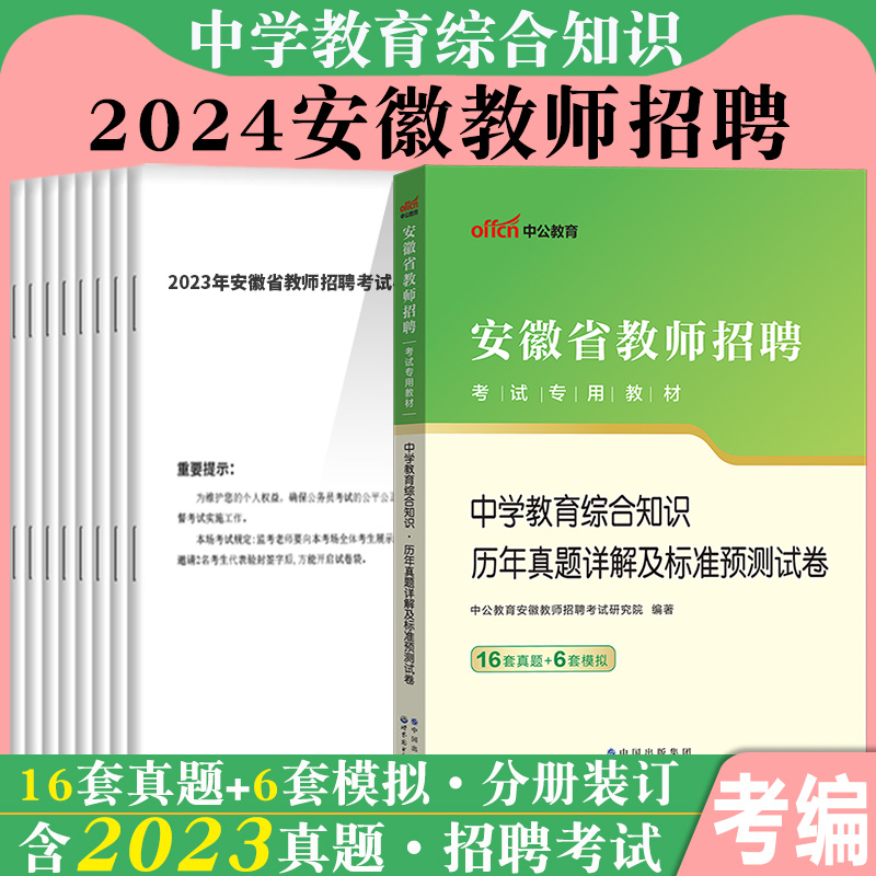 中公安徽省教师考编考试用书2024年安徽省教师招聘考试教综教材题库初中高中中学数学历年真题试卷子刷题教招编制滁州芜湖马鞍山市-图0