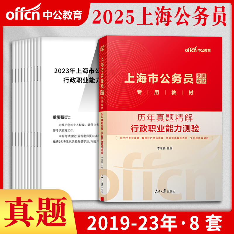 上海市考真题中公2025年上海公务员考试用书行政职业能力测验教材试卷行测和申论刷题笔试资料a类b类上海省考选调生行政执法类考公