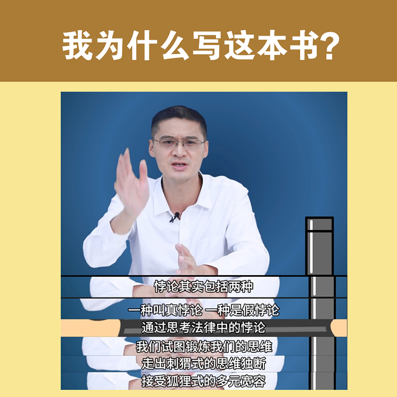 法律的悖论罗翔普法新作走出独断思维接受多元包容 14类经典案件辨析法律盲区探讨和思考法律中的悖论-图0