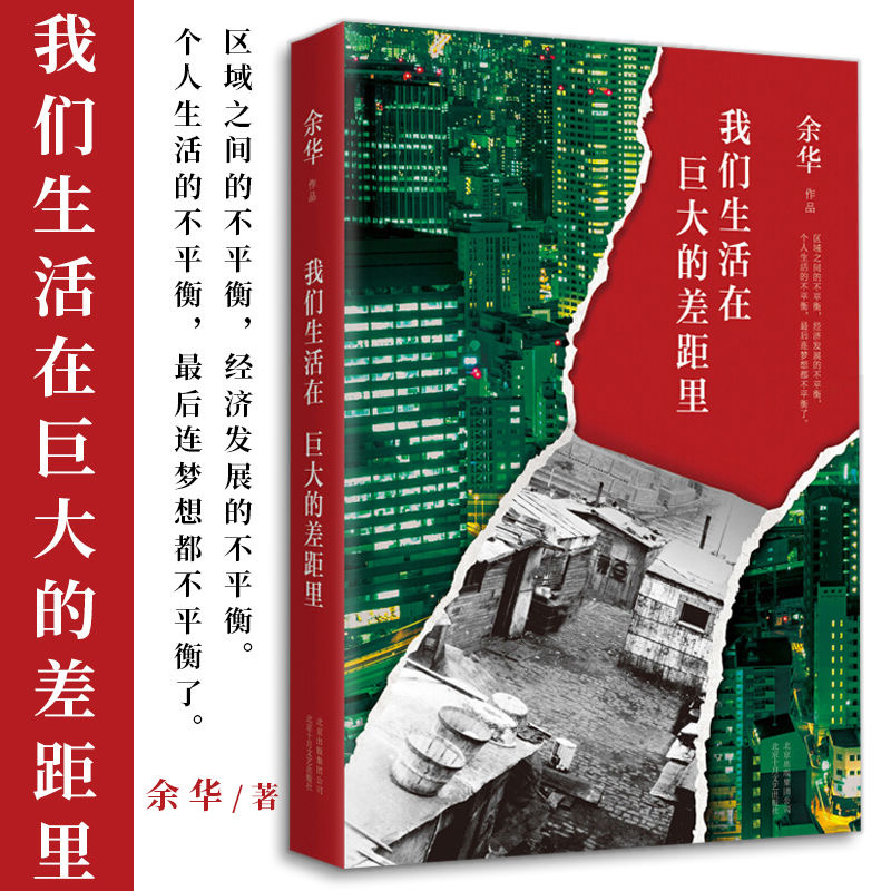 现货速发 我们生活在巨大的差距里 余华 精装版 正版中国现当代散文集随笔书籍名家经典 活着文城第七天兄弟 文学 正版图书 新经典 - 图1