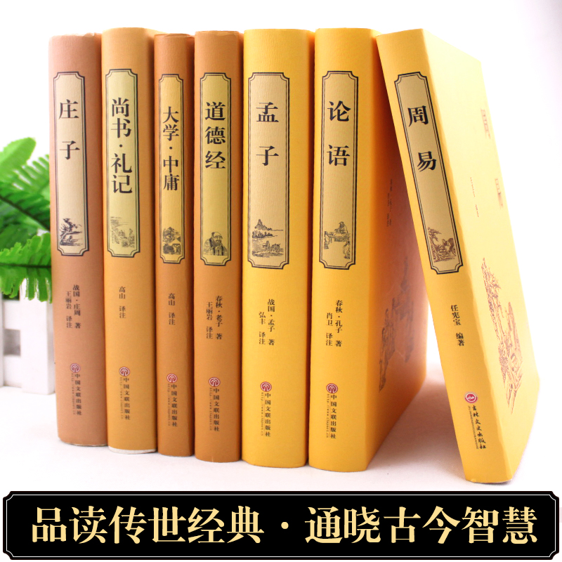 正版包邮全套7册道德经孟子周易全书庄子论语大学中庸尚书礼记全集老子文白对照古典文学古书四书五经易经国学经典畅销书籍-图0