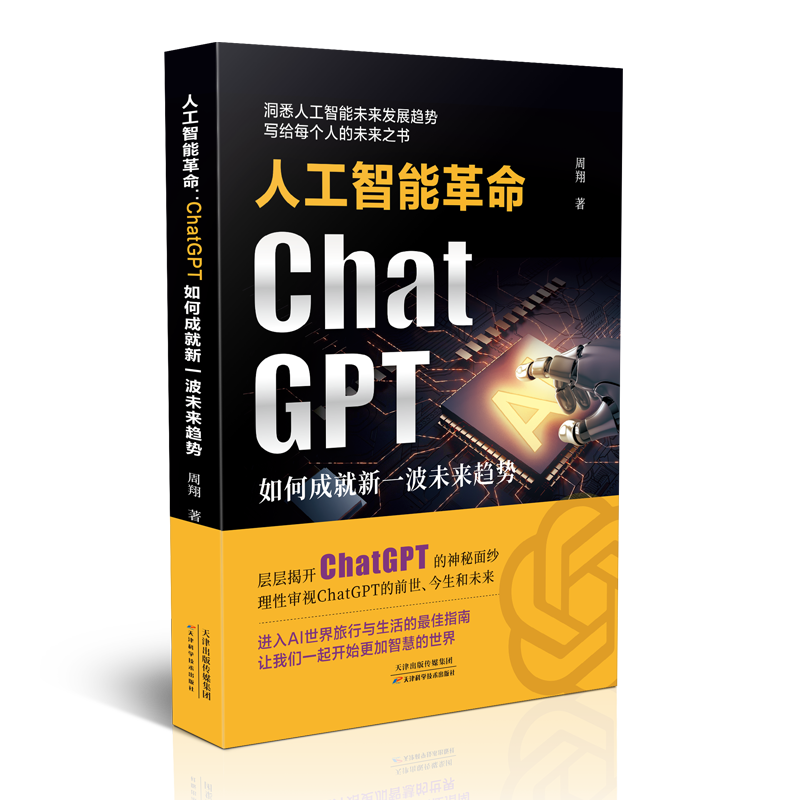 【正品速发】ChatGpt 人工智能革命：ChatGPT如何成就新一波未来趋势探索ChatGPT的前身 现在 将来 追上人工智能时代元宇宙的脚步 - 图3