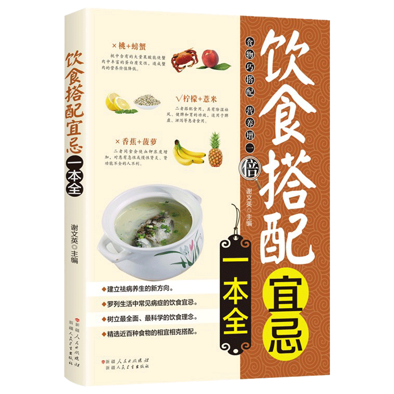 饮食搭配宜忌一本全食物宜忌搭配使用中国居民膳食营养指南百病食疗食物相克健康饮食营养食谱本草纲目中医食疗养生书籍-图3